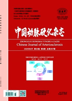 中国动脉硬化杂志杂志